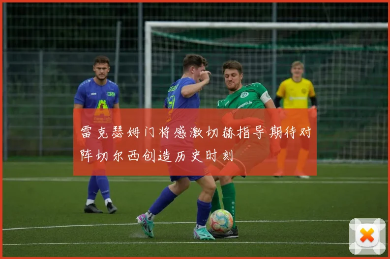 雷克瑟姆门将感激切赫指导期待对阵切尔西创造历史时刻