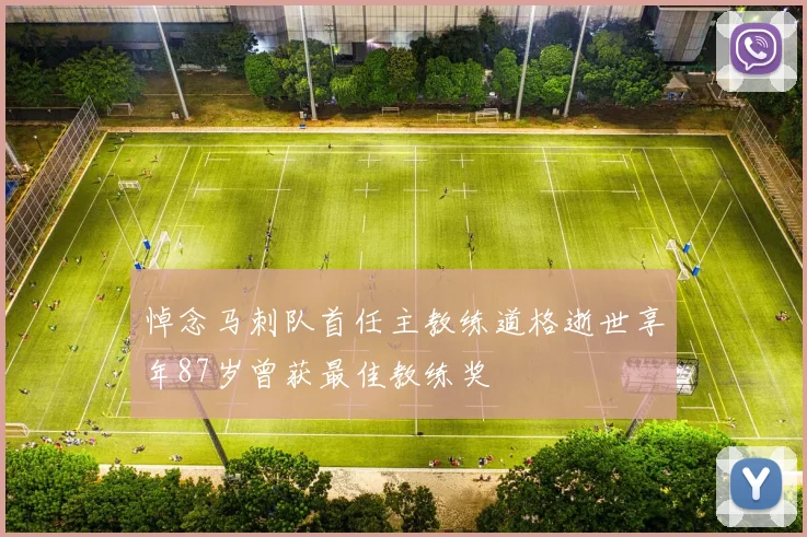 悼念马刺队首任主教练道格逝世享年87岁曾获最佳教练奖