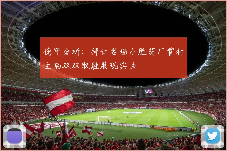 德甲分析：拜仁客场小胜药厂霍村主场双双取胜展现实力