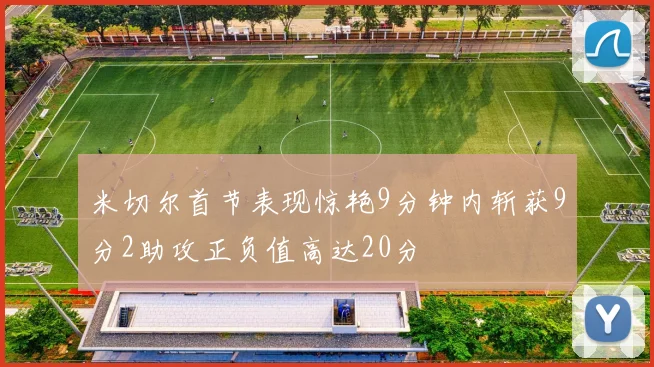 米切尔首节表现惊艳9分钟内斩获9分2助攻正负值高达20分