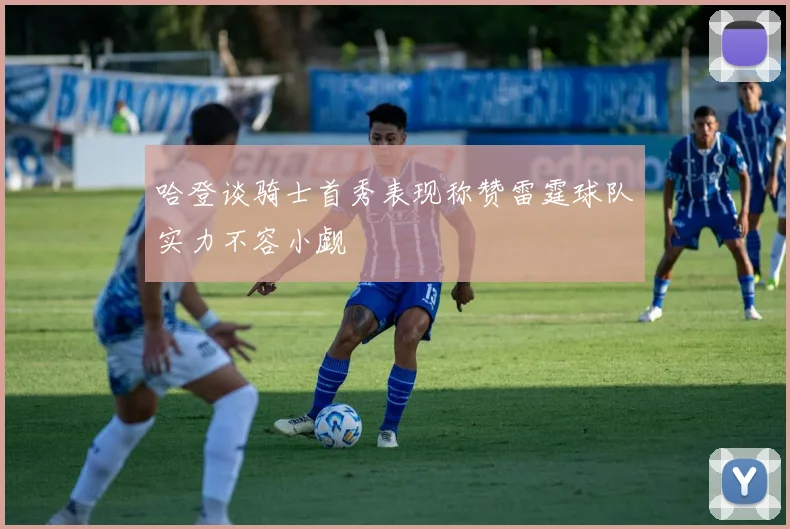 哈登谈骑士首秀表现称赞雷霆球队实力不容小觑