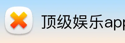 顶级娱乐app Logo
